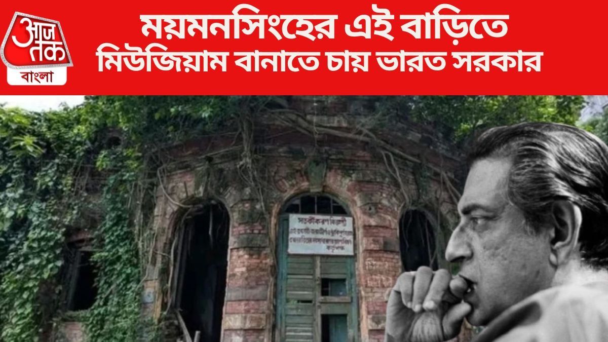  ময়মনসিংহের এই বাড়িতে মিউজিয়াম বানাতে চায় ভারত সরকার