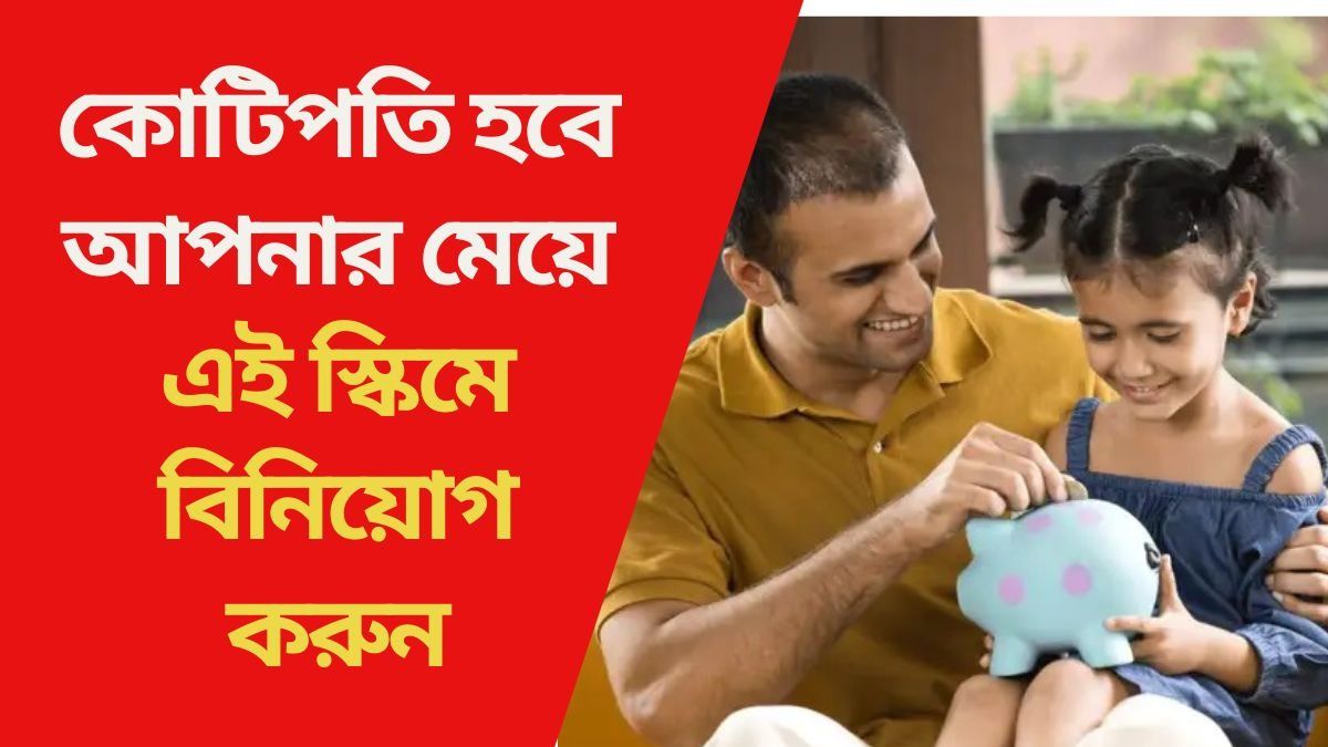  কোটিপতি হবে আপনার মেয়ে