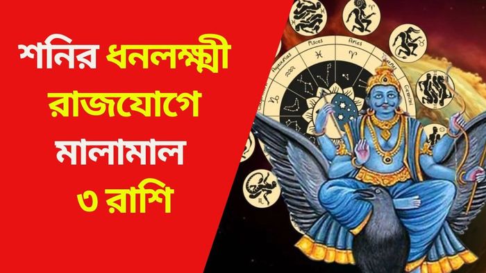 শনির ধনলক্ষ্মী রাজযোগে মালামাল ৩ রাশি