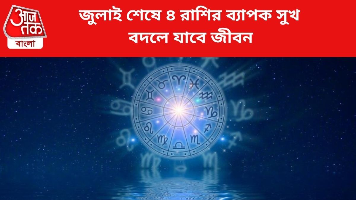 জুলাই শেষে ছক্কা হাঁকাবে ৪ রাশি, সুখ-উন্নতি উপচে পড়বে
