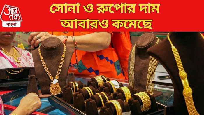সোনা ও রুপোর দাম আবারও কমেছে
