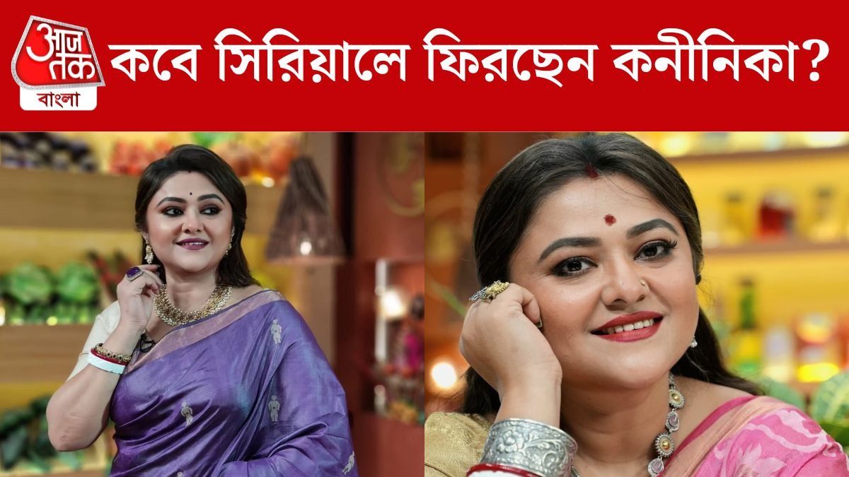 সিরিয়ালে ফিরছেন কনীনিকা? যা জানালেন 'রান্নাঘর'-এর সঞ্চালিকা 