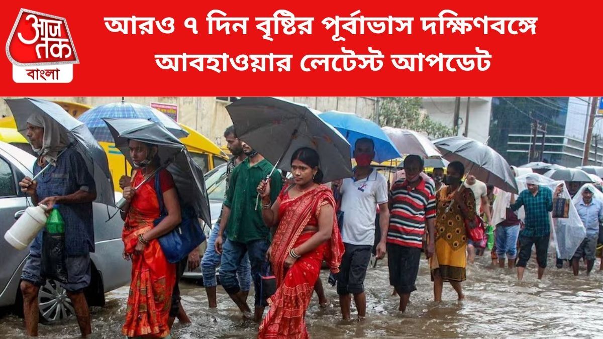 আরও ৭ দিন বৃষ্টির পূর্বাভাস দক্ষিণবঙ্গে, ভারী বর্ষণের সম্ভাবনা ৫ জেলায়