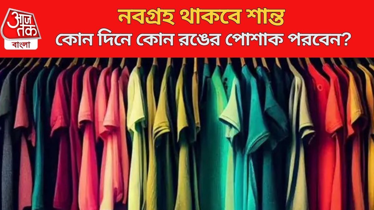 সুখ-সৌভাগ্যের জন্য কোন দিনে কোন রঙের পোশাক পরবেন?