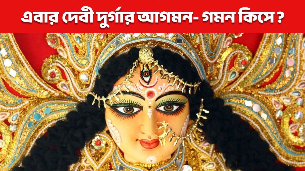 দেবীর দুর্গার কিসে আগমন-গমন হবে এবছর? জানুন শুভ না অশুভ সময় আসছে 