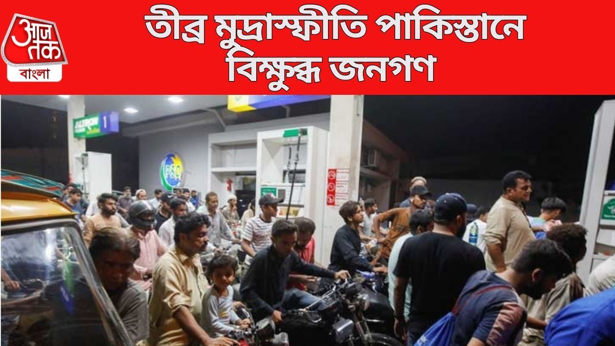  তীব্র মুদ্রাস্ফীতি পাকিস্তানে