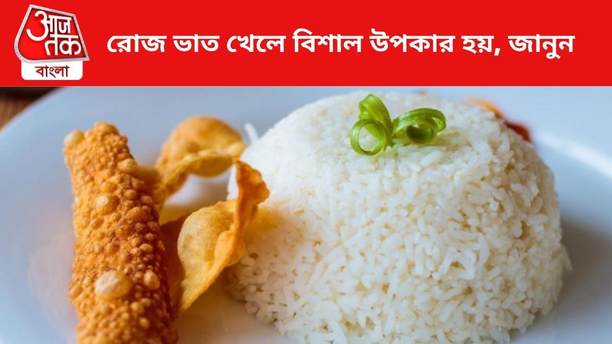 ভাত খেলে নানা উপকার হয়।