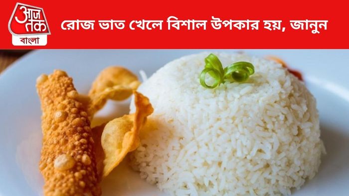 ভাত খেলে নানা উপকার হয়।