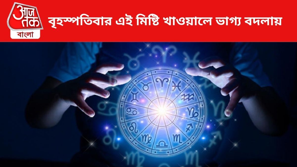 বৃহস্পতিবার এই মিষ্টি খাওয়ালে ভাগ্য বদলায়, সুখ-উন্নতি হবেই