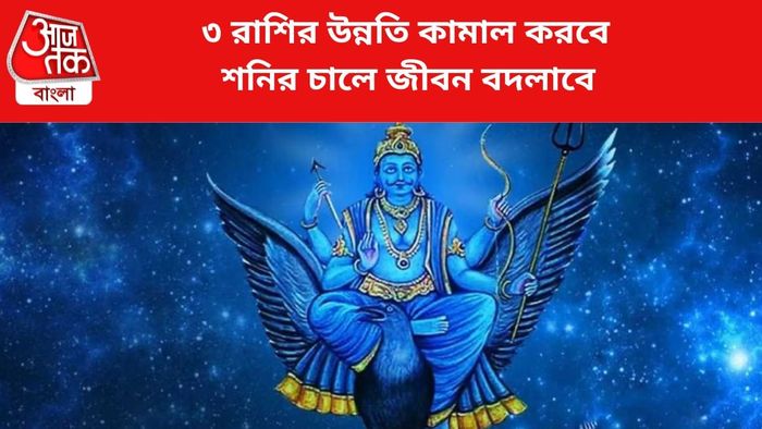 শনির চালে ৩ রাশির উন্নতি।