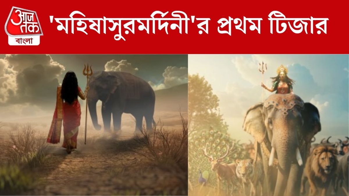 'মহিষাসুরমর্দিনী'র প্রথম টিজার এই চ্যানেলে, কে হচ্ছেন মা দুর্গা?