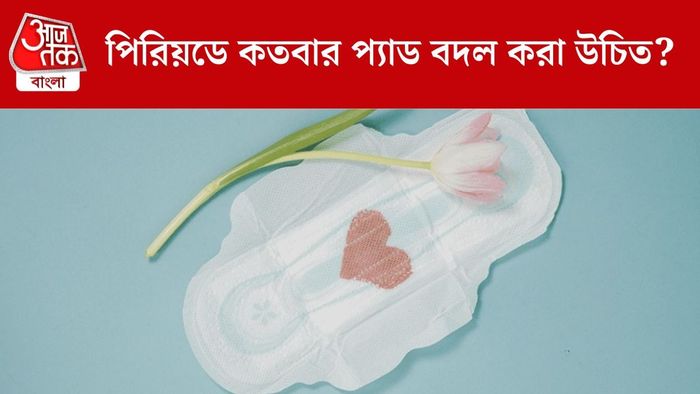 পিরিয়ডে কতক্ষণ পর প্যাড বদলাবেন?