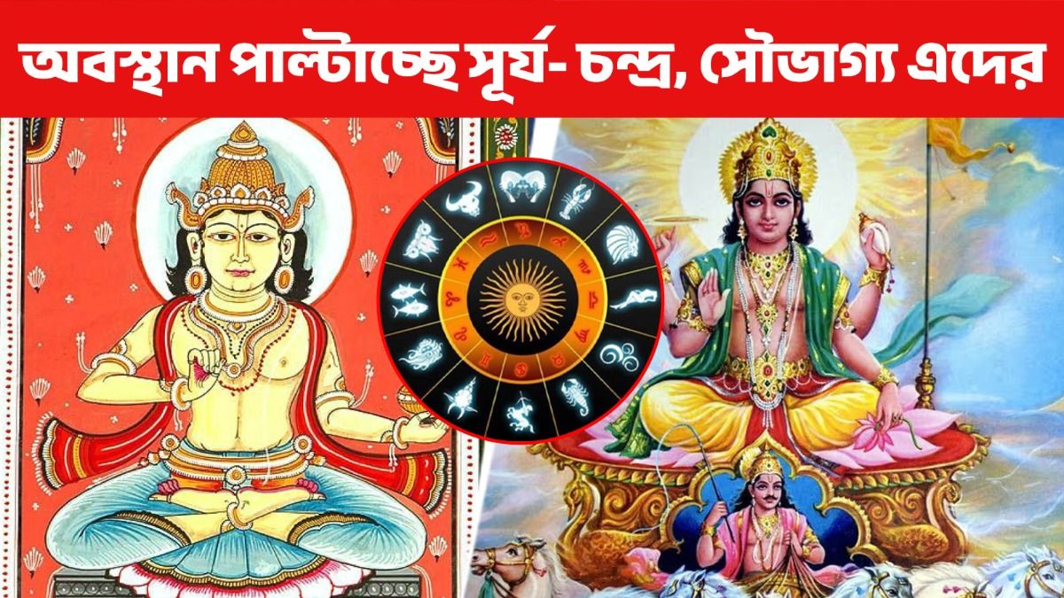 সূর্যের গোচরের সঙ্গে চন্দ্রের নক্ষত্রের পরিবর্তন, ২ কাকতালীয় ঘটনায় ৩ রাশির সুসময় শুরু