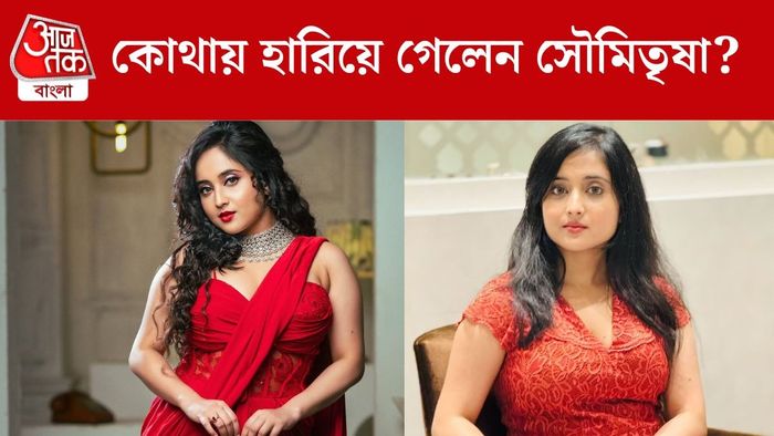 সৌমিতৃষা কুণ্ডু