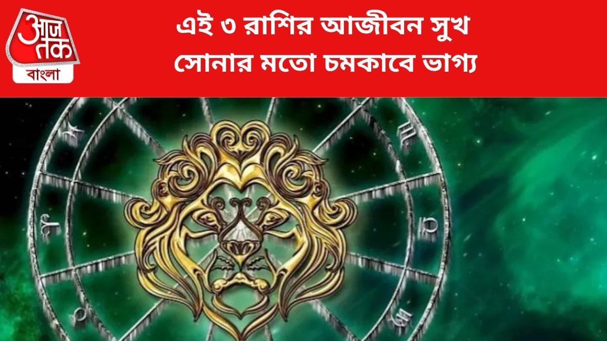 ভাগ্য বদলাবে ৩ রাশির।