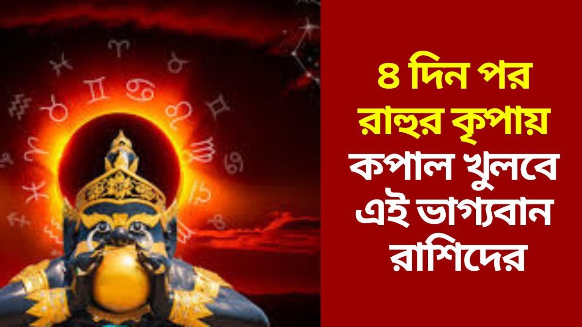 জুলাইতে খেলা ঘোরাবে রাহু, ৪ রাশির কপাল খুলবে শীঘ্রই