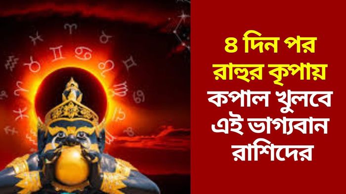 রাহুর গোচর