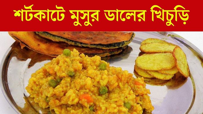 মুসুর ডালের খিচুড়ি