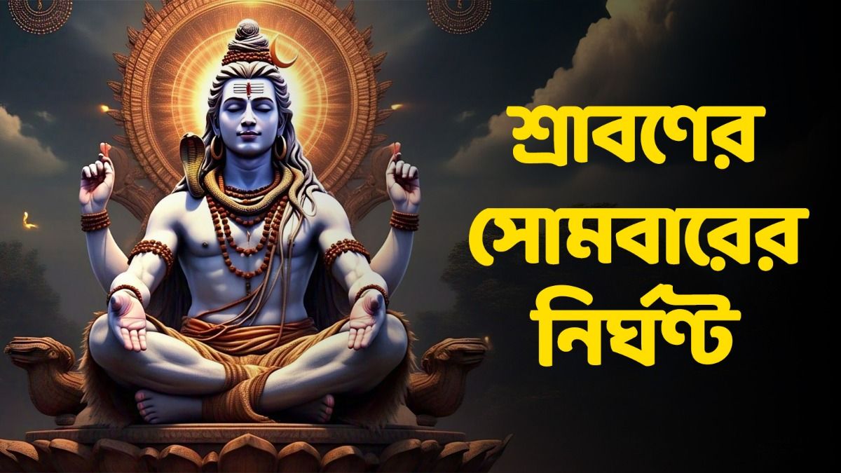 শিবের প্রিয় মাস শ্রাবণের সোমবার কবে পড়েছে? ব্রত পালনের দিনক্ষণ, নিয়ম  