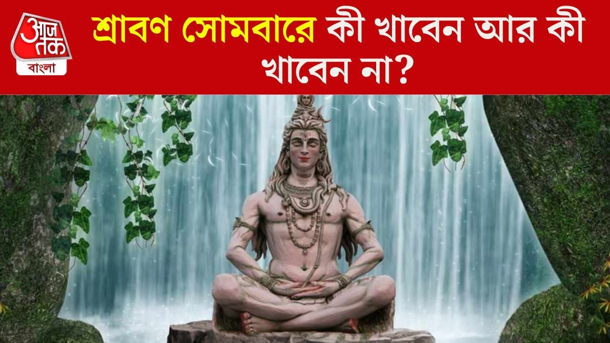 শ্রাবণের সোমবার আসছে, কী খাবেন আর কী খাবেন না?