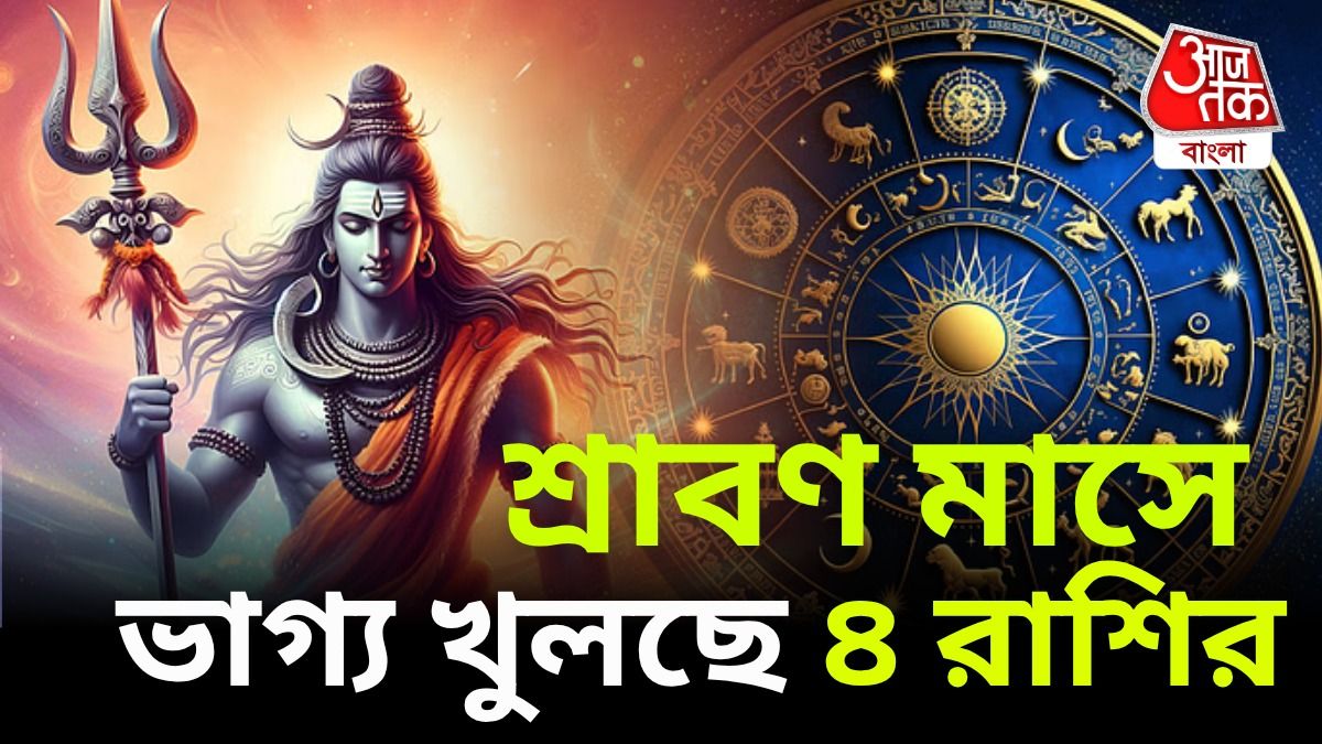 শ্রাবণ মাসে চার গ্রহের যোগে শুভ ফল ৪ রাশির, কেরিয়ারে তুঙ্গ উন্নতি