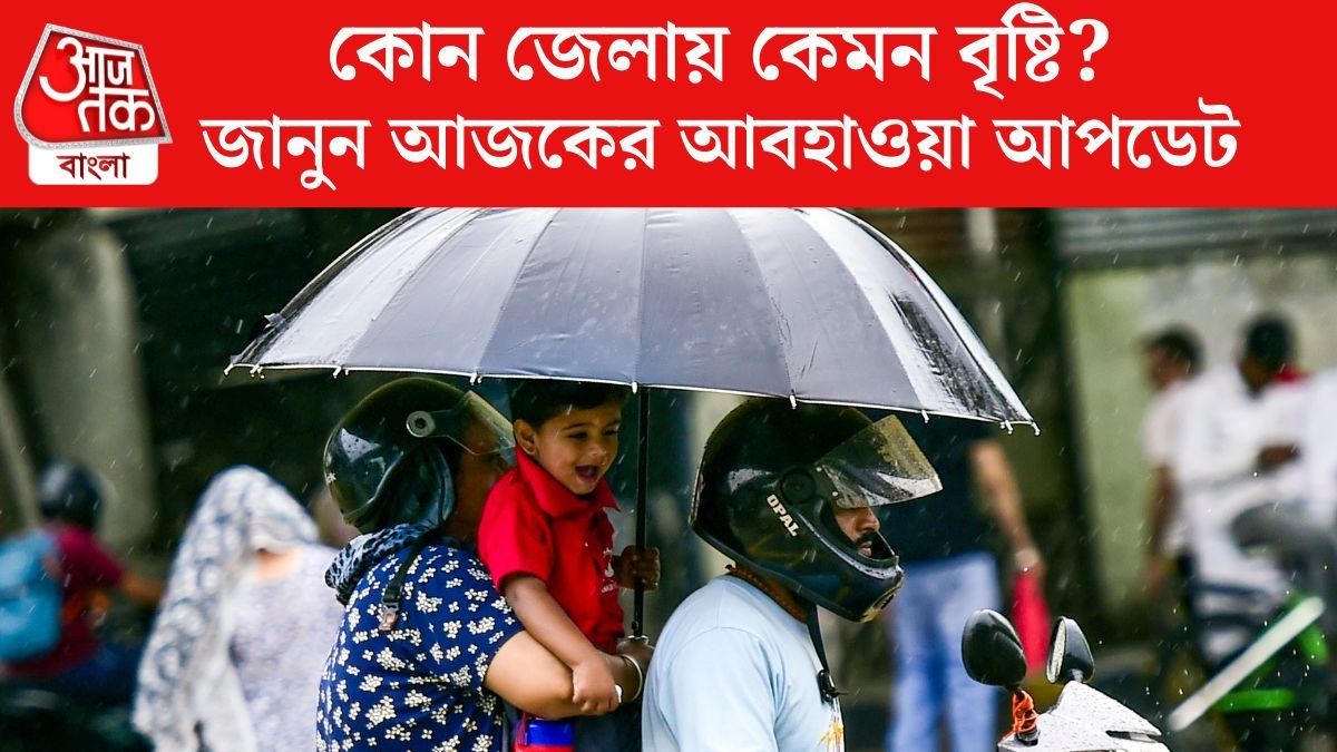 জেলায় জেলায় আজও ভারী বৃষ্টি, সপ্তাহান্তে কেমন থাকবে আবহাওয়া?
