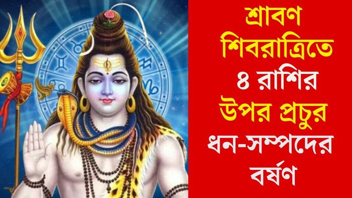 শ্রাবণ শিবরাত্রিতে ৪ রাশির উপর প্রচুর ধন-সম্পদের বর্ষণ