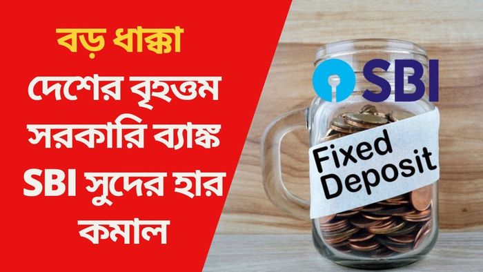 দেশের বৃহত্তম সরকারি ব্যাঙ্ক SBI সুদের হার কমাল
