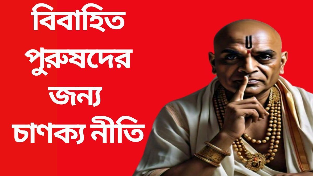 বিবাহিত পুরুষদের জন্য চাণক্য নীতি
