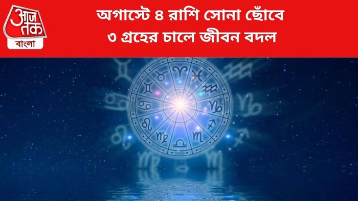 ভাগ্য বদলাবে ৪ রাশির জাতকদের।