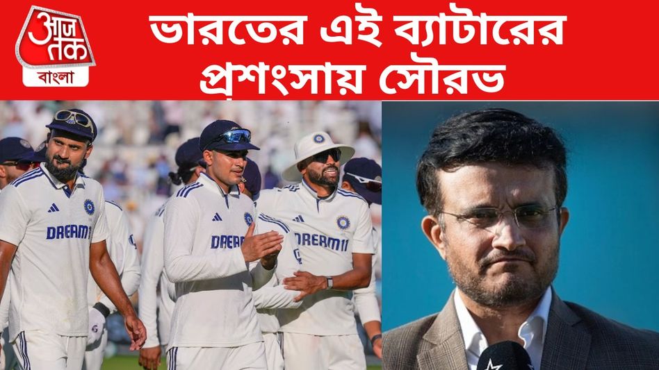 লর্ডস টেস্টে হার হার ভারতের, কাকে দায়ী করছেন সৌরভ?  লর্ডস টেস্টে হার হার ভারতের, কাকে দায়ী করছেন সৌরভ?