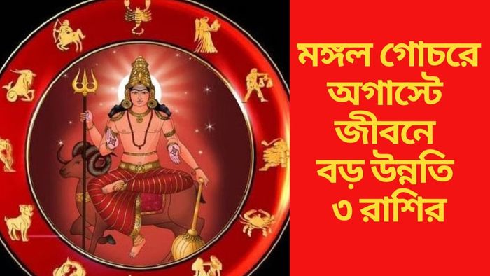 মঙ্গল গোচরে অগাস্টে জীবনে বড় উন্নতি ৩ রাশির