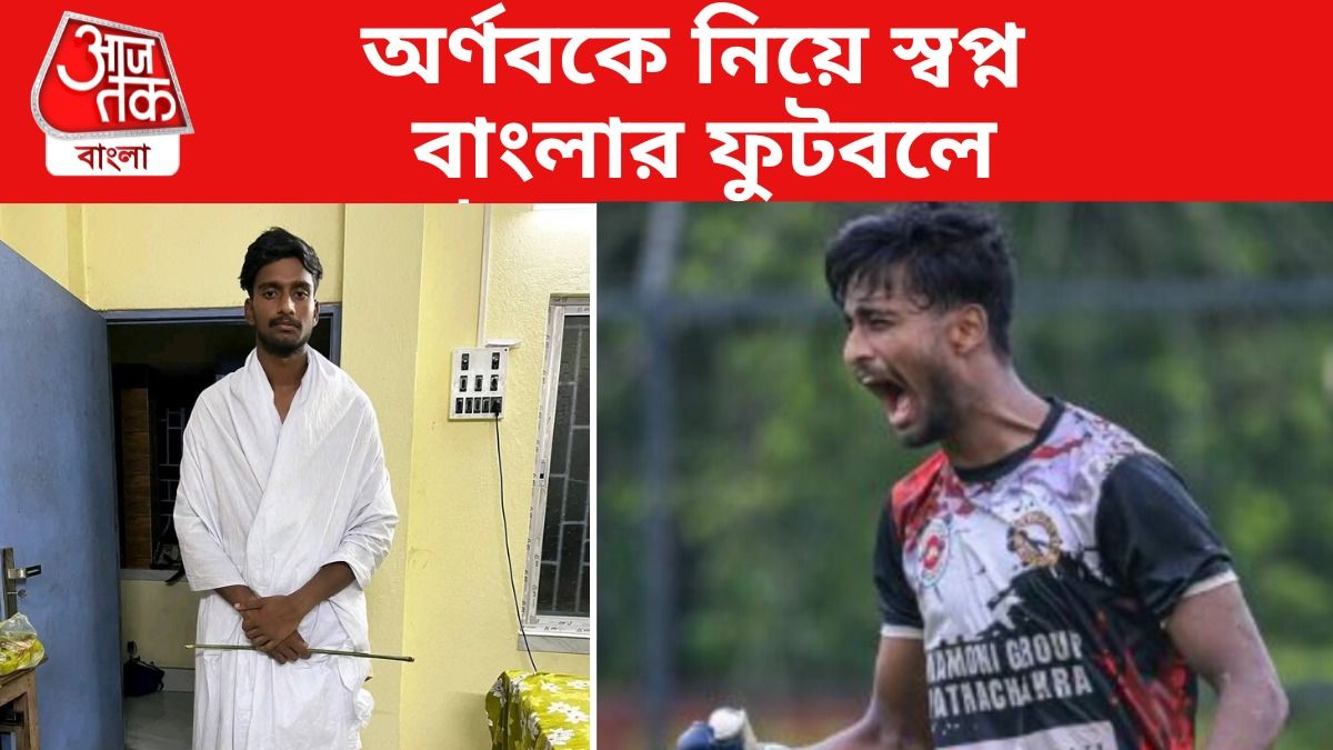 মাকে দাহ করেই মাঠে, ইস্টবেঙ্গলকে রুখলেন, সেই অর্ণবকে নিয়ে বড় কথা বললেন সৌভিক