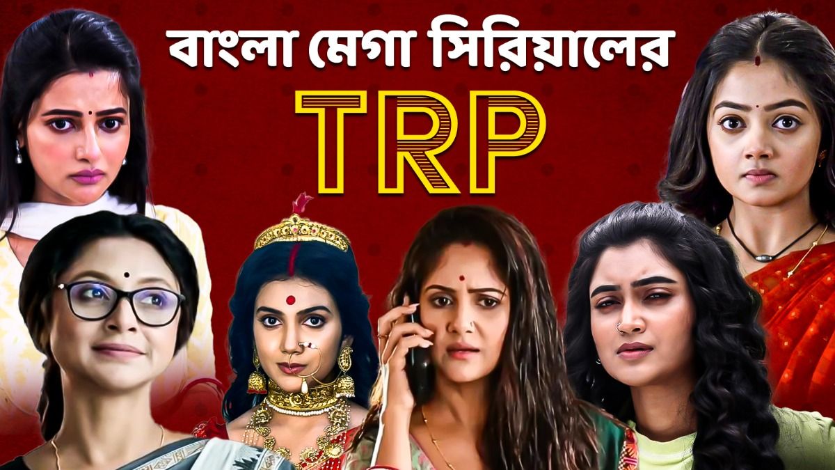 বাংলা সিরিয়ালের রেটিং 