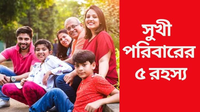 সুখী পরিবারের ৫ রহস্য