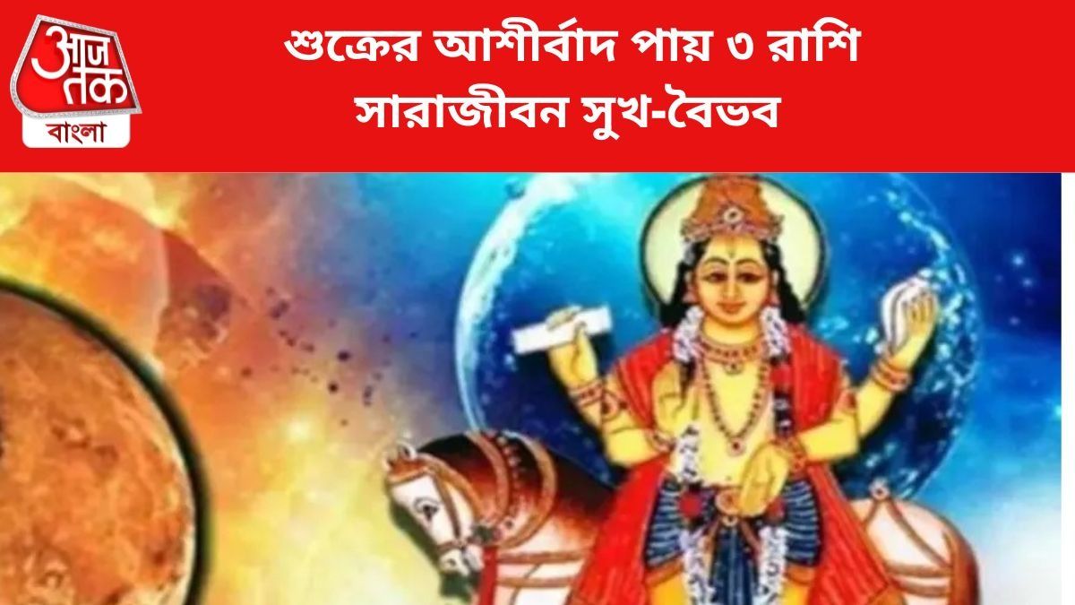 শুক্রের আশীর্বাদ পায় এই ৩ রাশি।