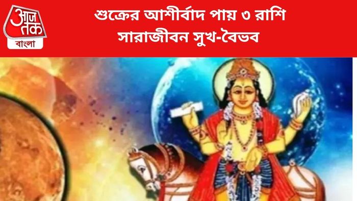 শুক্রের আশীর্বাদ পায় এই ৩ রাশি।