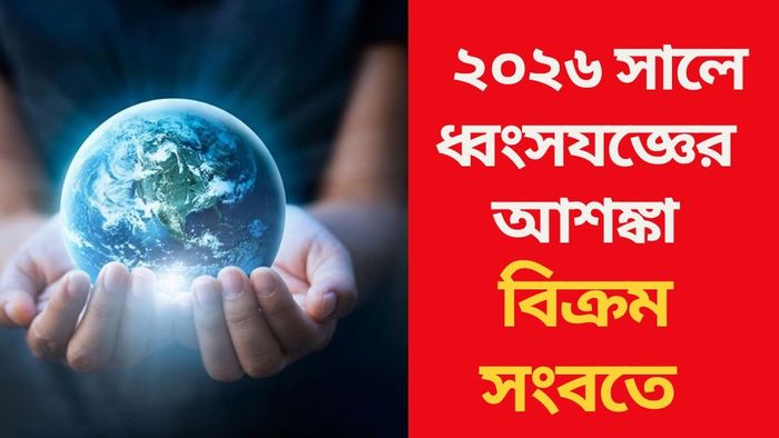 বিক্রম সংবতে ভয়াবহ ভবিষ্যদ্বাণী