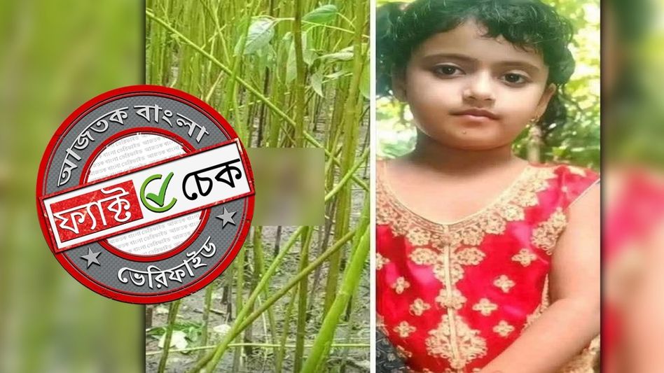 ফ্যাক্ট চেক: বাংলাদেশে মুসলিম শিশুকন্যা মৃত্যুর ঘটনা হিন্দু-কন্যার হত্যা দাবিতে ভাইরাল ফেসবুকে ফ্যাক্ট চেক: বাংলাদেশে মুসলিম শিশুকন্যা মৃত্যুর ঘটনা হিন্দু-কন্যার হত্যা দাবিতে ভাইরাল ফেসবুকে