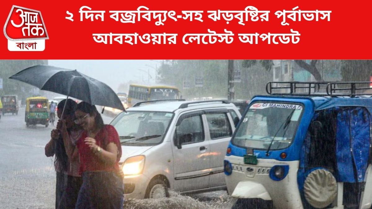 ফের ২ দিন বজ্রবিদ্যুৎ-সহ বৃষ্টির পূর্বাভাস দক্ষিণবঙ্গে, ৬ জেলায় ভারী বর্ষণ