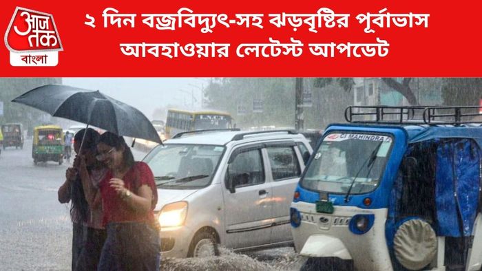ফের বৃষ্টির পূর্বাভাস জারি।