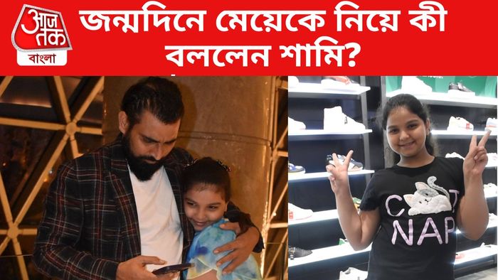 মহম্মদ শামি ও তাঁর মেয়ে