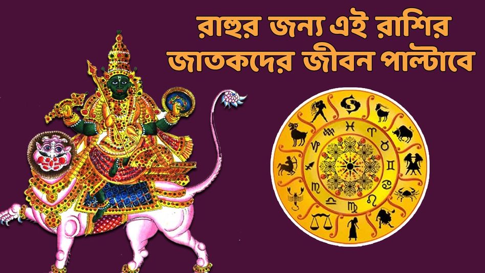 রাহুর গোচরে এই ৪ রাশির ভাগ্য খুলবে, ছায়া গ্রহ এদের সুখ-সমৃদ্ধি দেবে রাহুর গোচরে এই ৪ রাশির ভাগ্য খুলবে, ছায়া গ্রহ এদের সুখ-সমৃদ্ধি দেবে