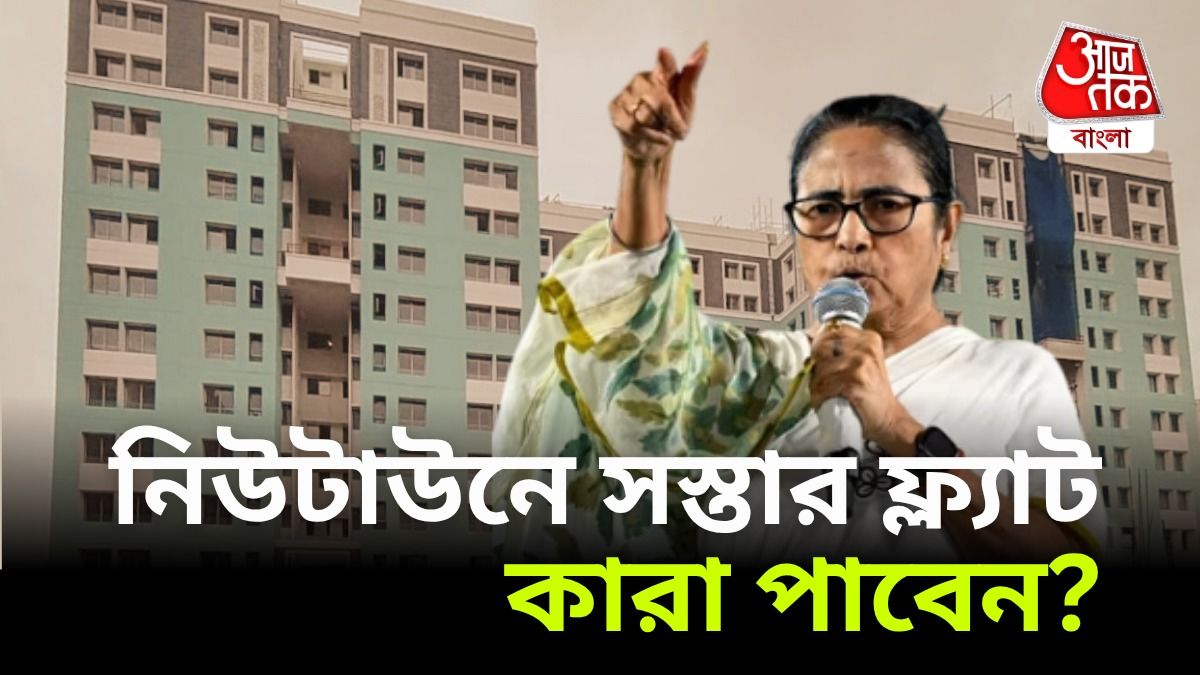 'নিউটাউনে গরিবদের ফ্ল্যাট দিচ্ছে রাজ্য' ঘোষণা মমতার; কীভাবে পাবেন-কত টাকা দাম?