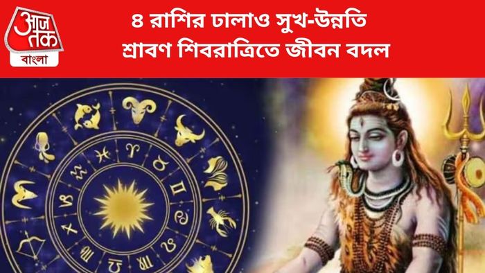 শ্রাবণ শিবরাত্রিতে কপাল খুলবে ৪ রাশির।