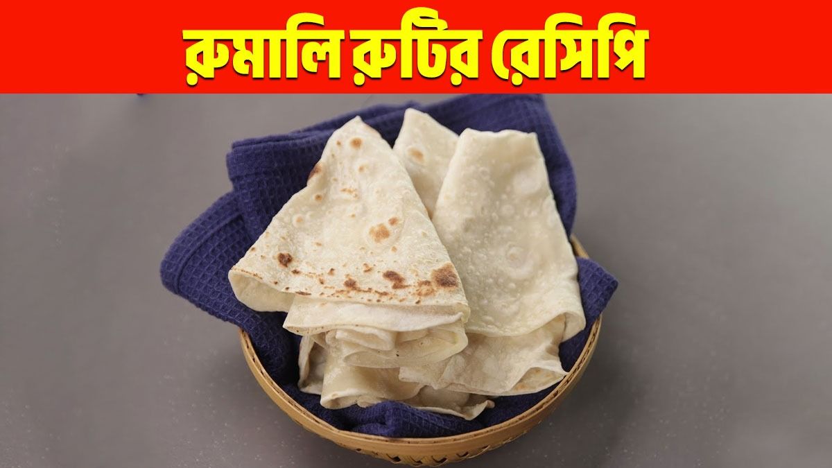  রুমালি রুটি রেসিপি (ছবি: ফেসবুক)
