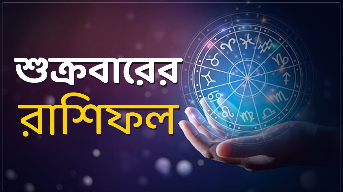কন্যার আনন্দলাভ, ধনু রাশির মানসিক চাপ বৃদ্ধি! জানুন আজকের রাশিফল                                                                                                            
