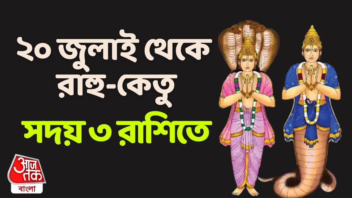 রাহু-কেতু রাশিফল