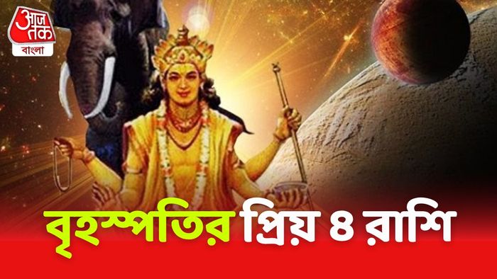 বৃহস্পতির রাশিফল