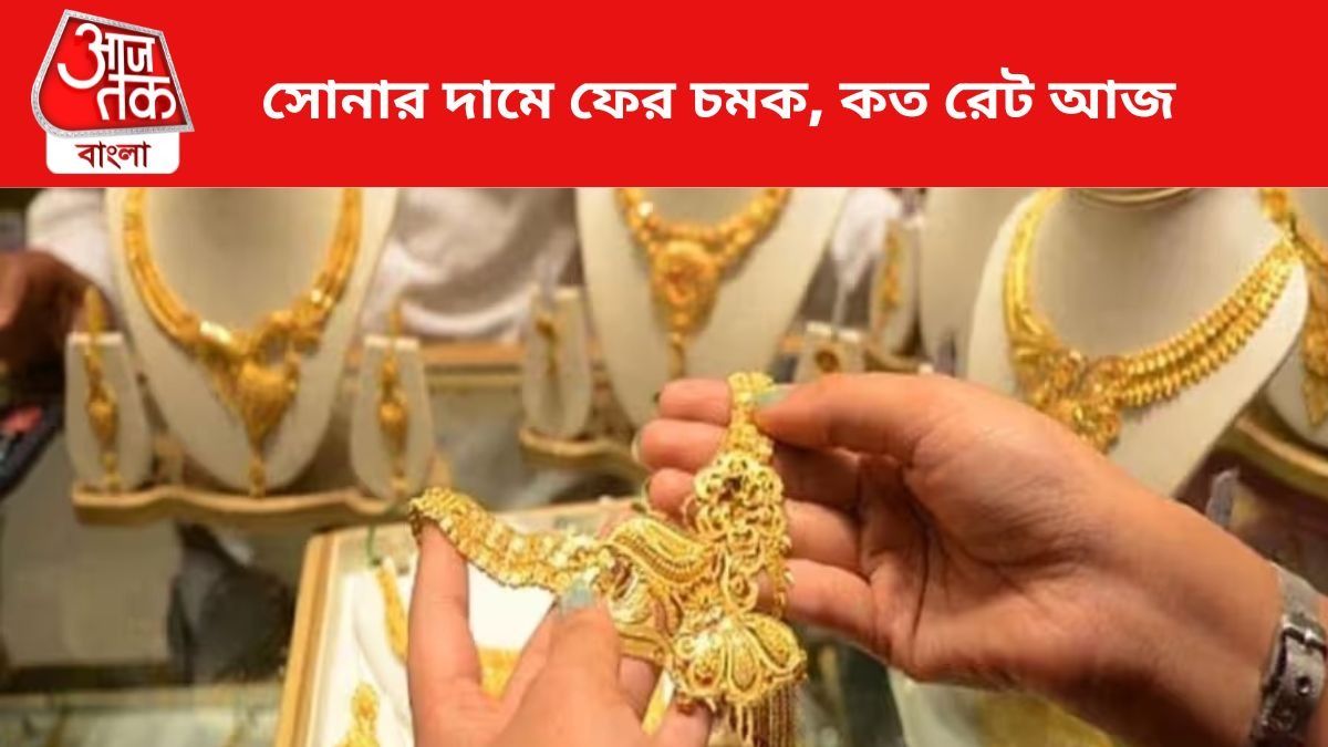 সোনার দামে নয়া চমক।
